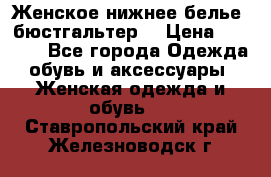 Женское нижнее белье (бюстгальтер) › Цена ­ 1 300 - Все города Одежда, обувь и аксессуары » Женская одежда и обувь   . Ставропольский край,Железноводск г.